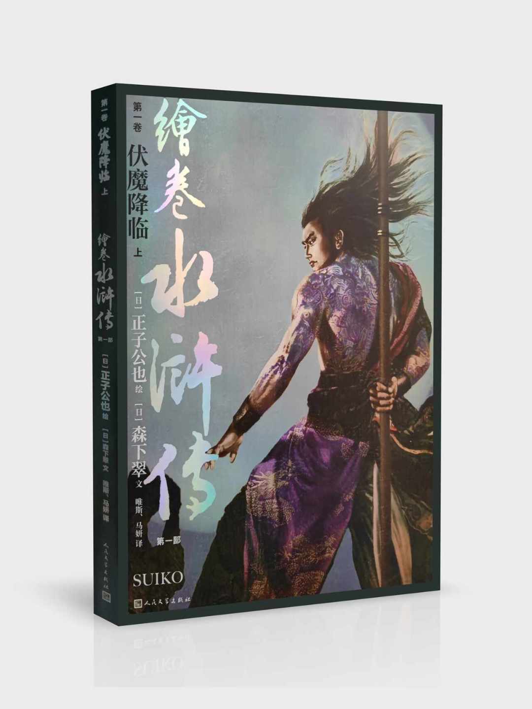 董平那张阵亡图带火了《绘卷水浒传》：四个版本，到底买哪个