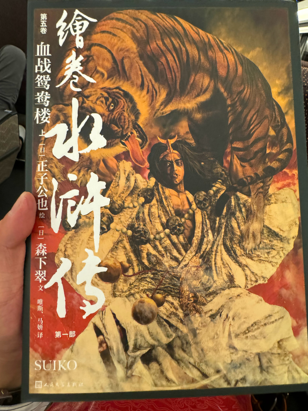董平那张阵亡图带火了《绘卷水浒传》：四个版本，到底买哪个