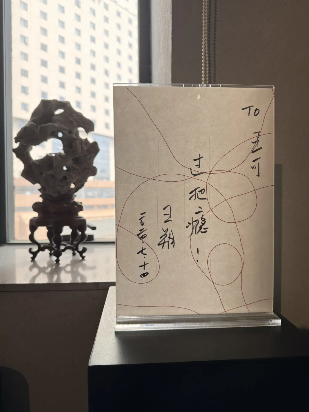 王朔的字被嘲