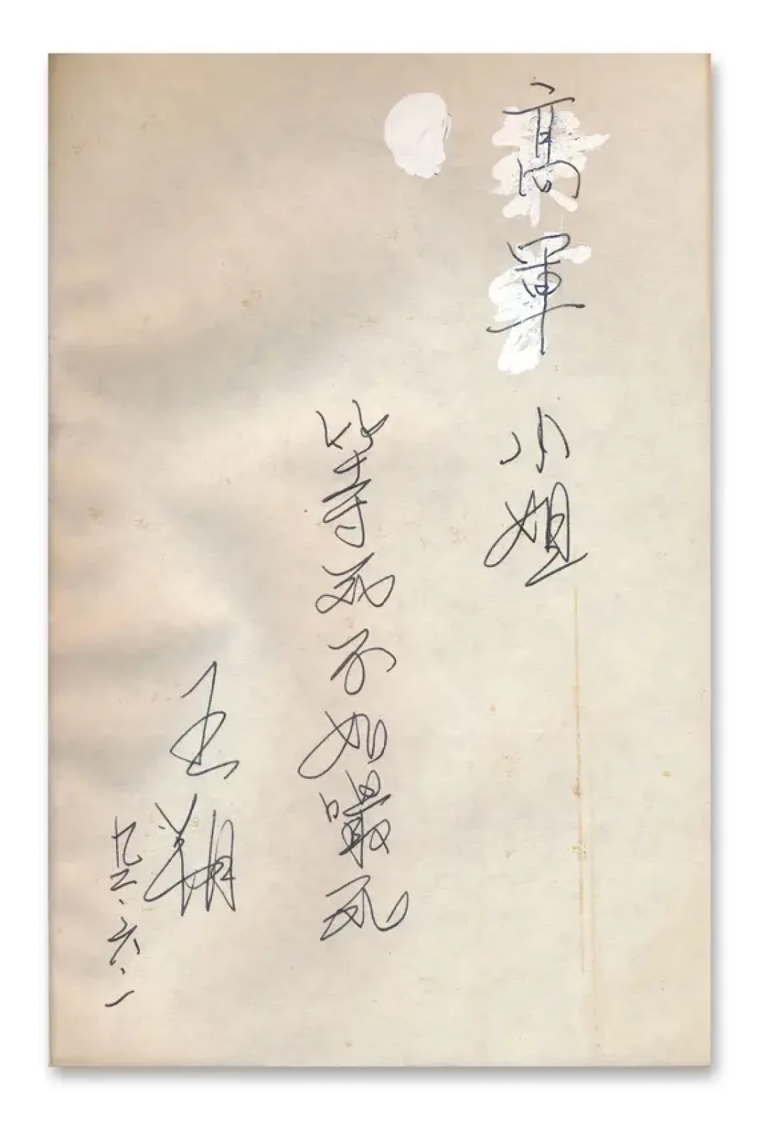 王朔的字被嘲