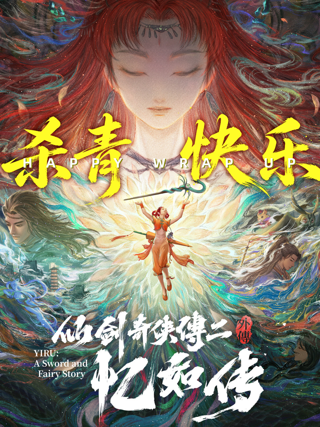 《又见逍遥》翻红,续作《仙剑二外传·忆如传》也近了:预约前要弄清的三件事