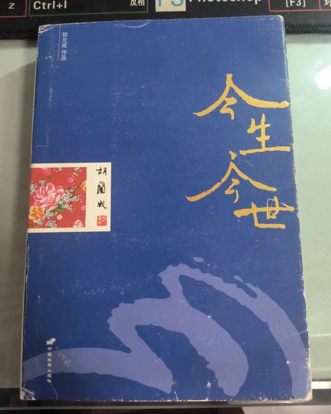 读完《小团圆》，该不该读胡兰成的《今生今世》？张迷圈为这个问题吵成两半，三类人三种答案
