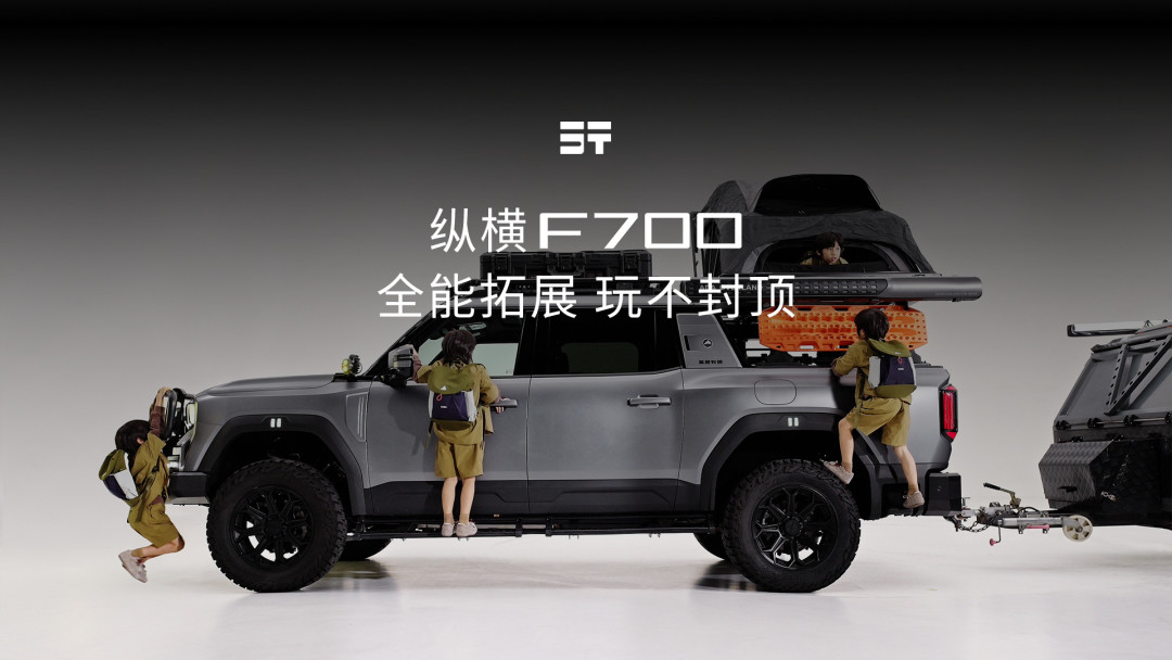 纵横F700上市29.99万:锚点原厂预埋,拖挂资质标配,但皮卡改装玩家的三个问题还没解决