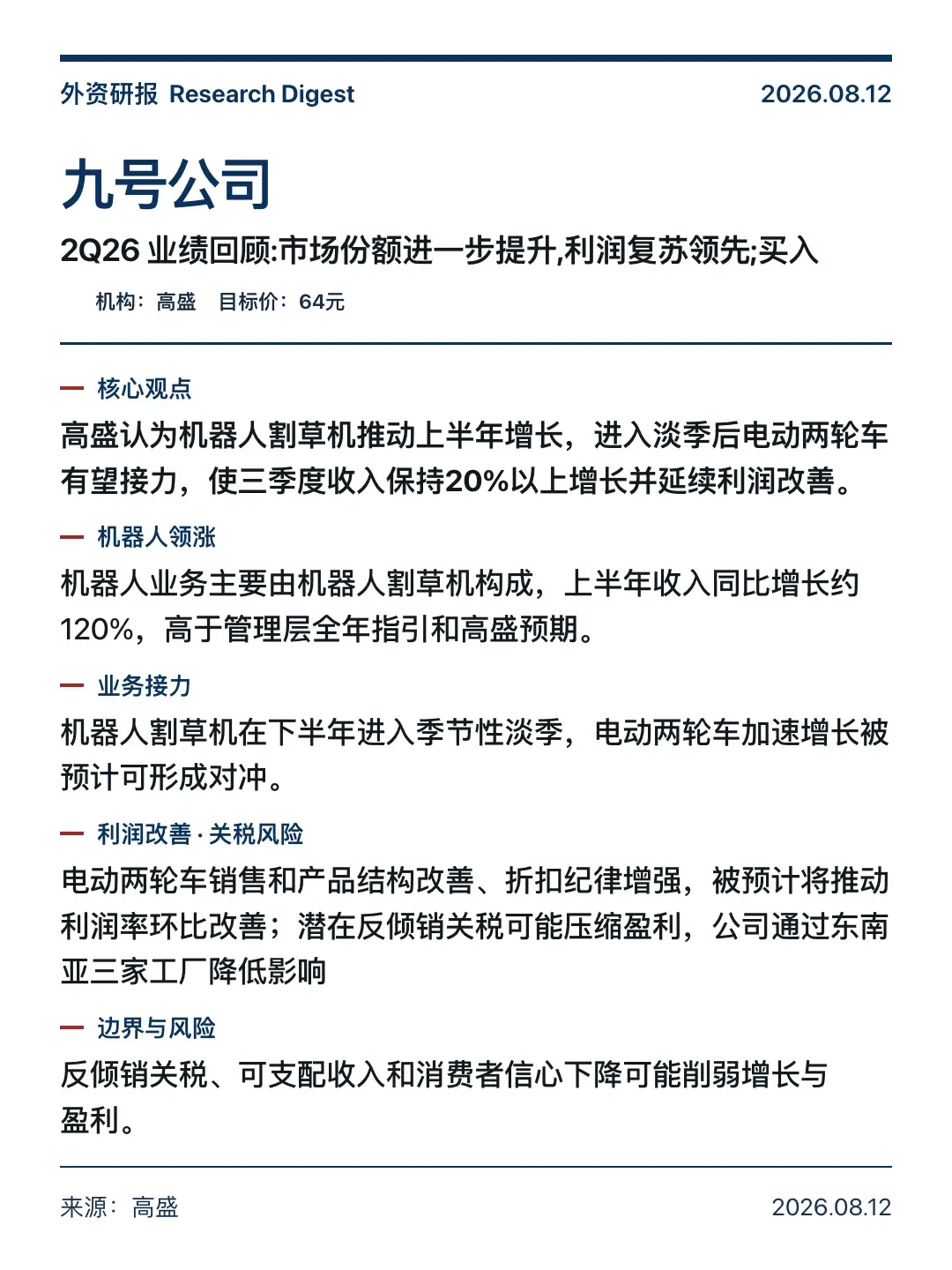 九号中报拆解:营收涨22%、净利跌19%,挤进来的267家机构却都在问同一块业务