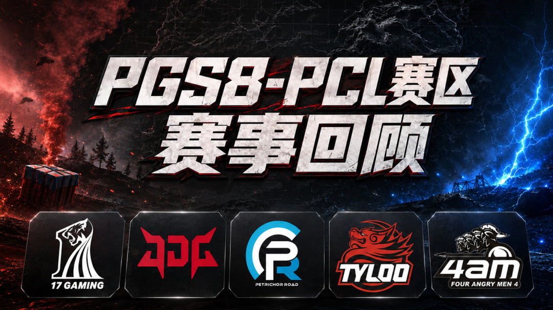 时隔2464天,Gen.G再度站上世界之巅:PGS9收官夜,PCL观众该算清的三本账