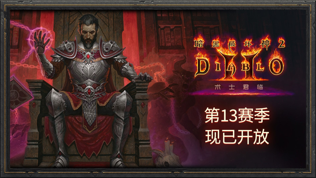 暗黑2重制版:3.3使者掉落加强是真的吗?对齐S15开服周末社区证据,再说谁能安全刷