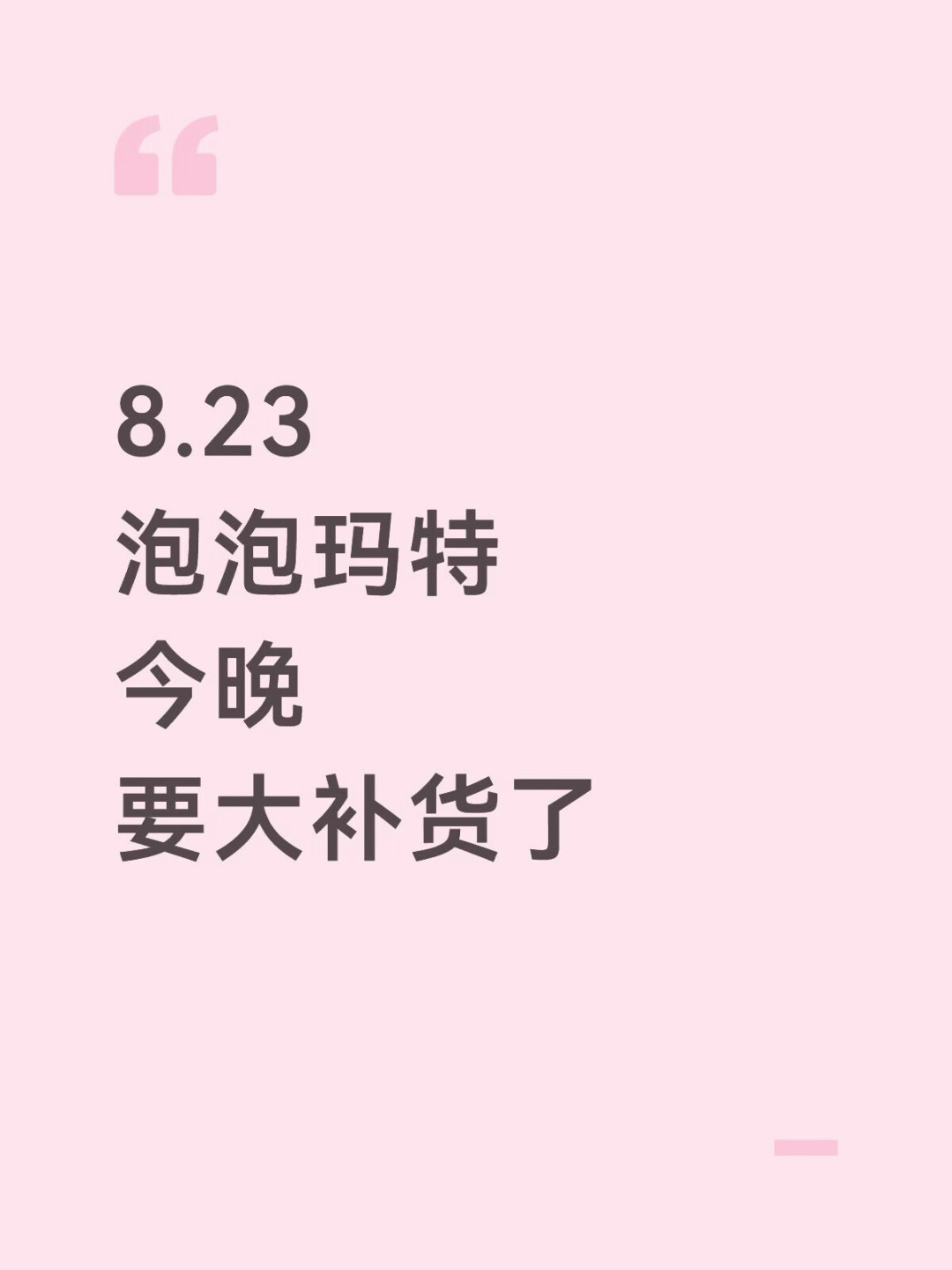 天天喊“今晚大补货”:翻了20多条泡泡玛特补货预警,拆出4种话术和一份原价蹲货清单