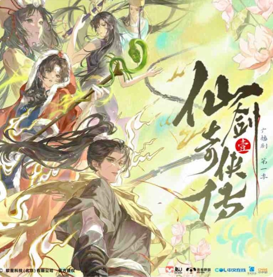 《仙剑一》官方授权广播剧更到第5集:从“啊?”刷屏到“代入感很强”,追之前先弄清三件事