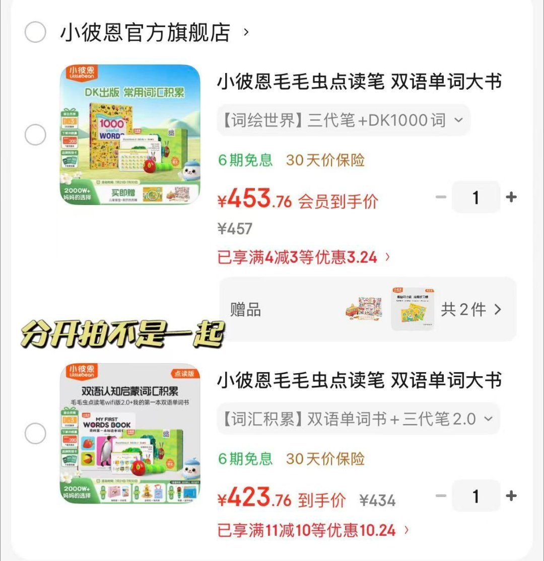 同一支毛毛虫点读笔,有人148到手,有人花516:翻了20多笔价格记录,摸清八月六档价和三种引流套路