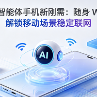 AI 智能体手机新刚需：随身 WiFi 解锁移动场景稳定联网