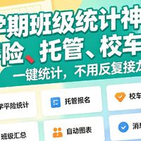 新学期统计神器！学平险、托管、校车意向一键统计，不用反复接龙

