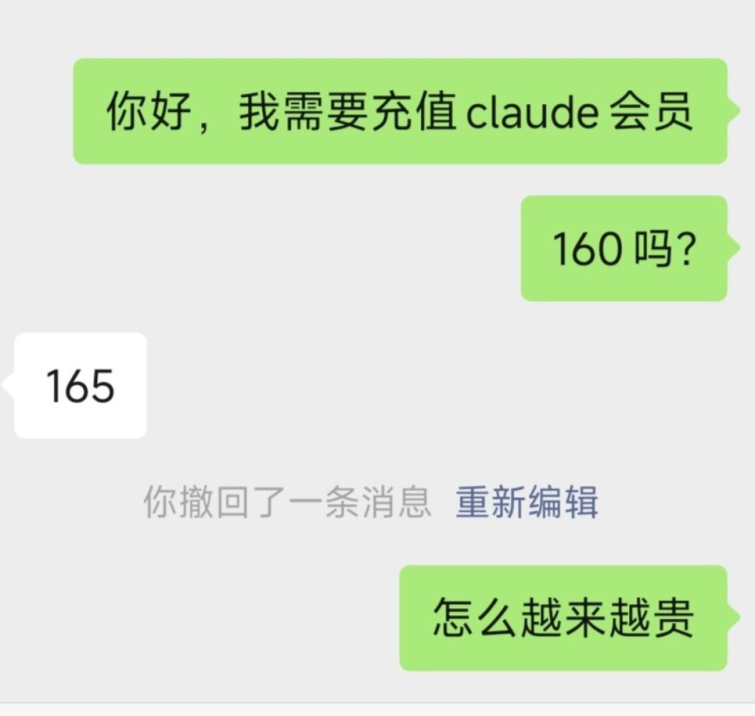 Claude代充从140涨到165元，20x拼车一位卖700：AI三条