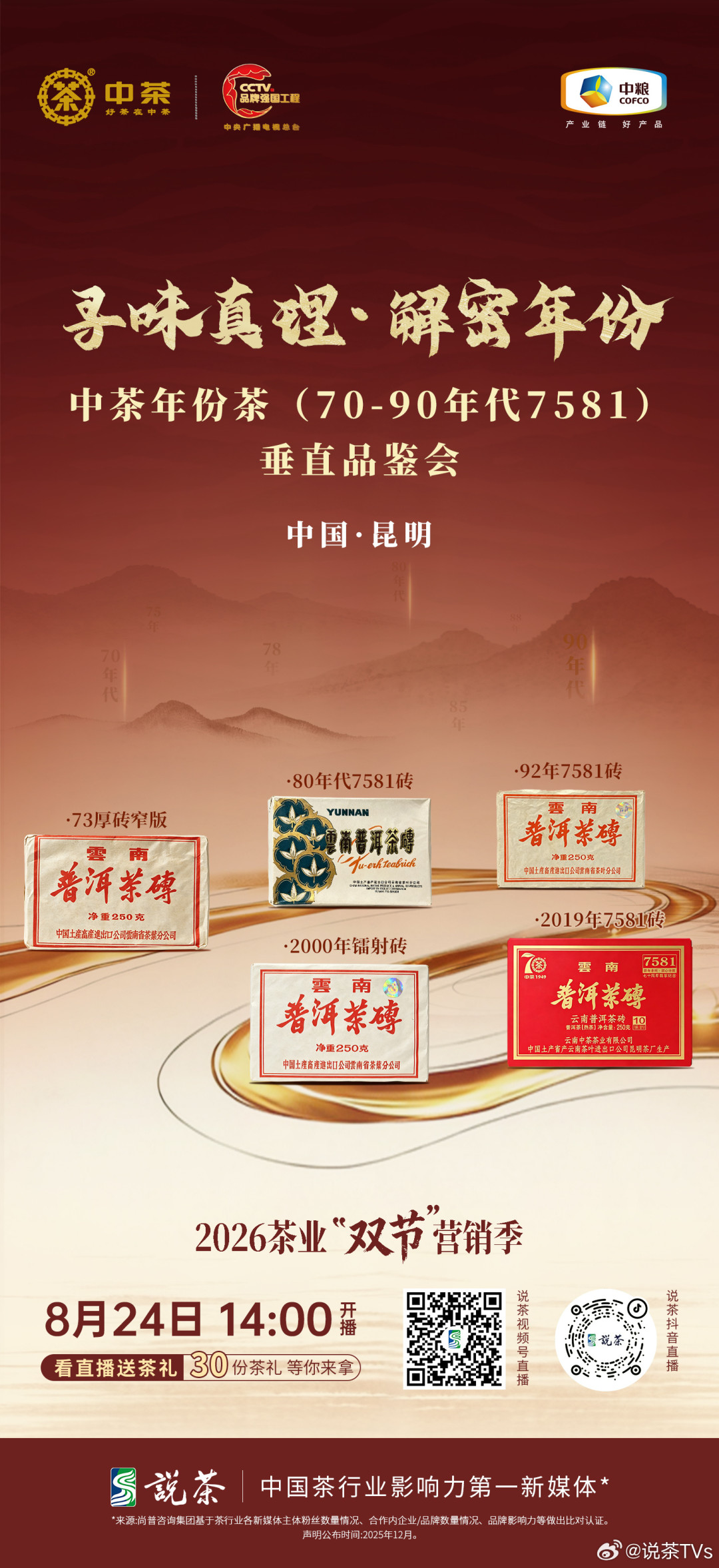 中茶年份茶垂直品鉴会活动海报