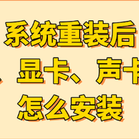 电脑重装系统后没有驱动怎么办？驱动安装顺序详解