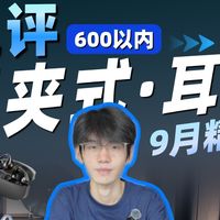 【9月精选600以内耳夹式耳机】