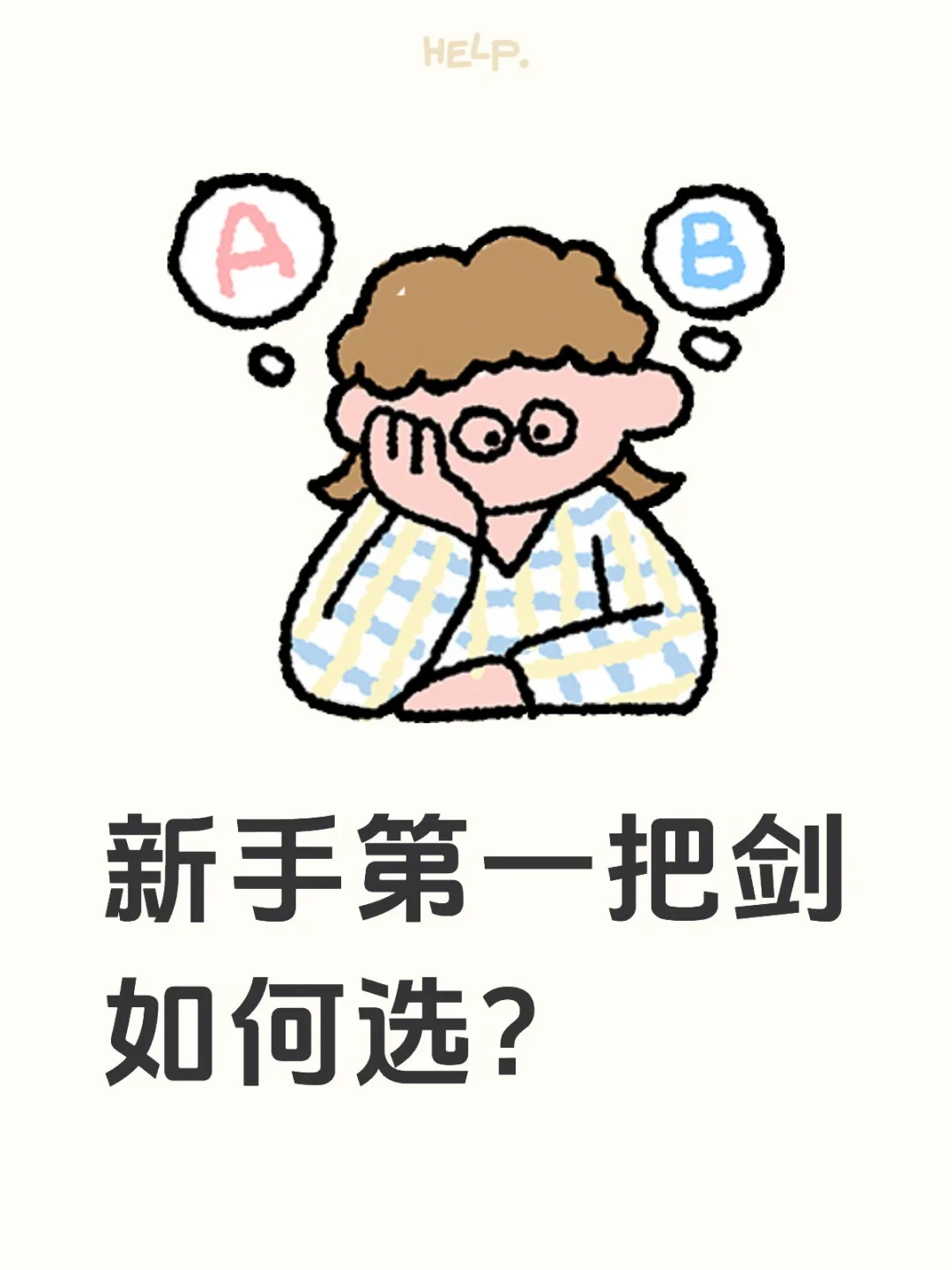 自学剑花,第一把剑几十块就够:我把几十万点赞评论区里踩过的坑都整理出来了