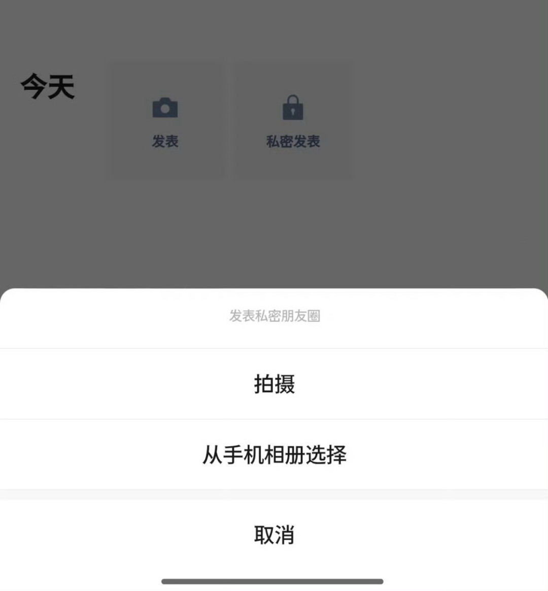 微信新增“私密发表”入口:官方确认iOS/安卓灰度中,但“转公开不重推”这条关键规则还只是网友实测