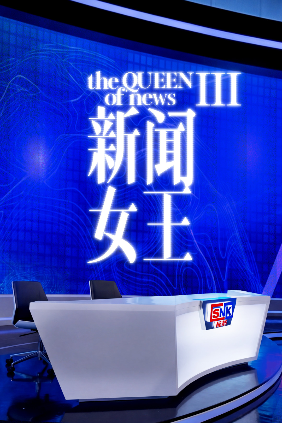 《新闻女王3》《正义女神2》都官宣了,佘诗曼回不回归还没定:先把进展和信号理清楚