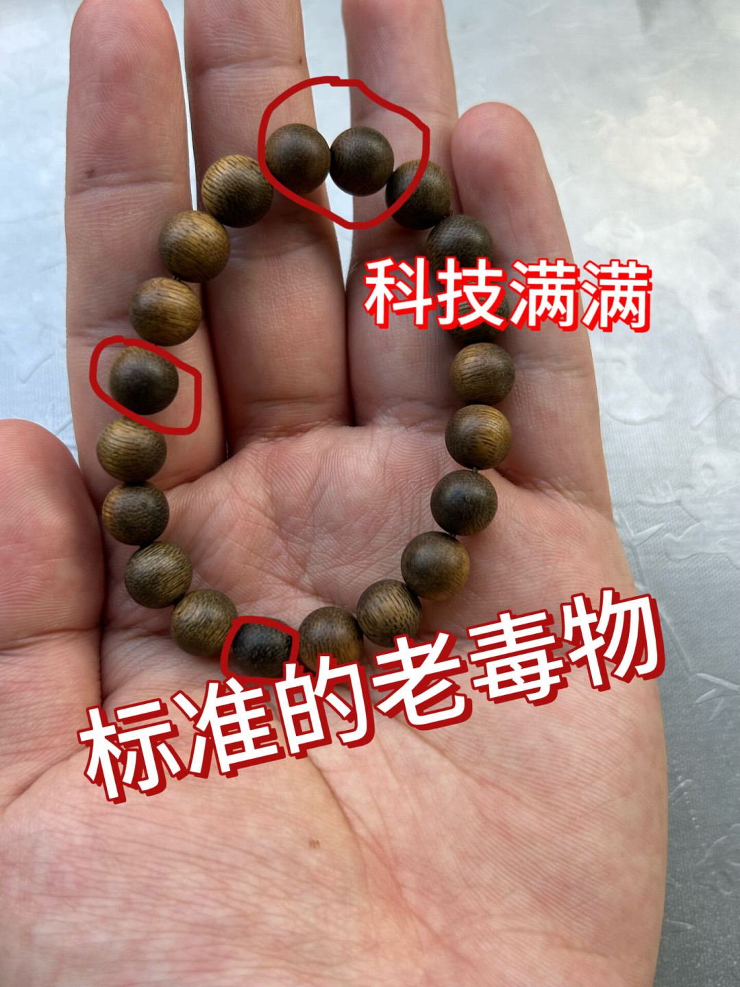 晒串求鉴定,评论区只回两个字:搞懂“科技”“种植”“白木”,你的奇楠自己就能先查一遍