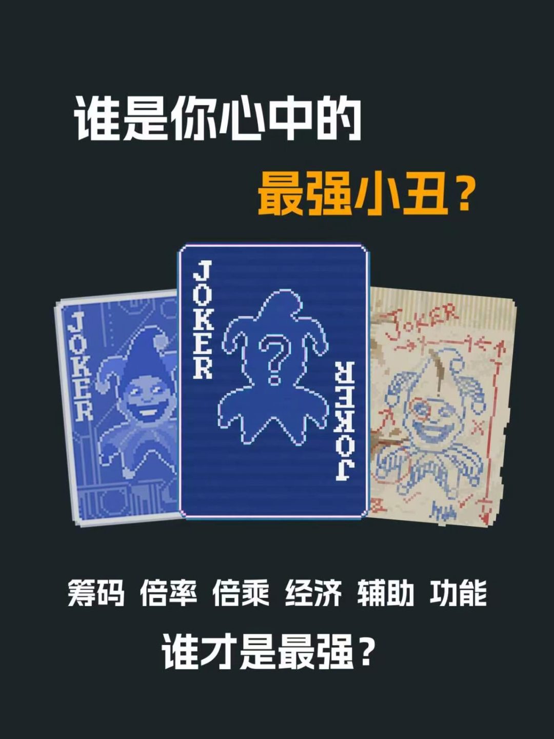 小丑牌强度榜为什么吵不拢:同一个小丑,凭什么有两套答案