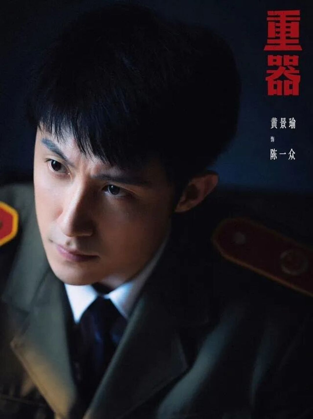 黄景瑜《重器》收官:催他
