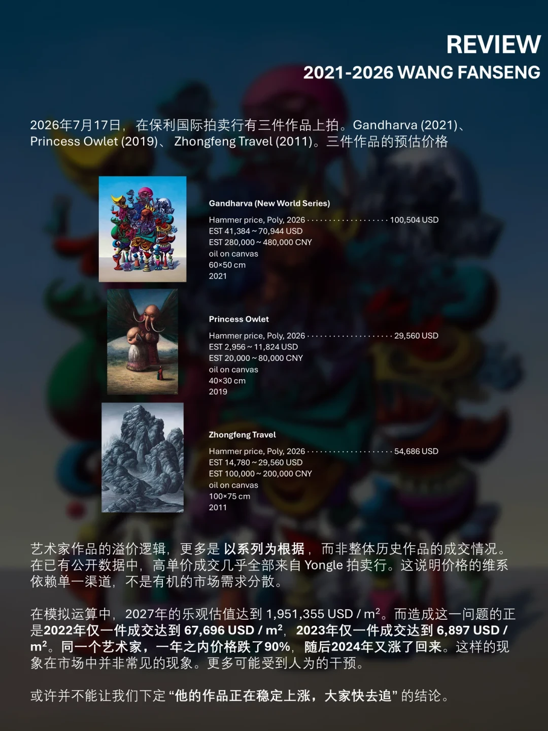 王梵僧10件全成交、《五福星》207万创纪录:“做局论”经不起算账,秋拍追不追盯三个信号