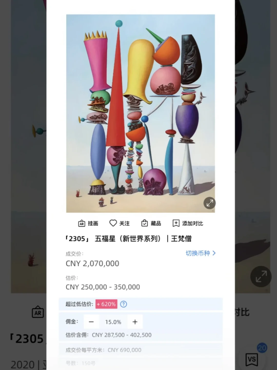 王梵僧10件全成交、《五福星》207万创纪录:“做局论”经不起算账,秋拍追不追盯三个信号