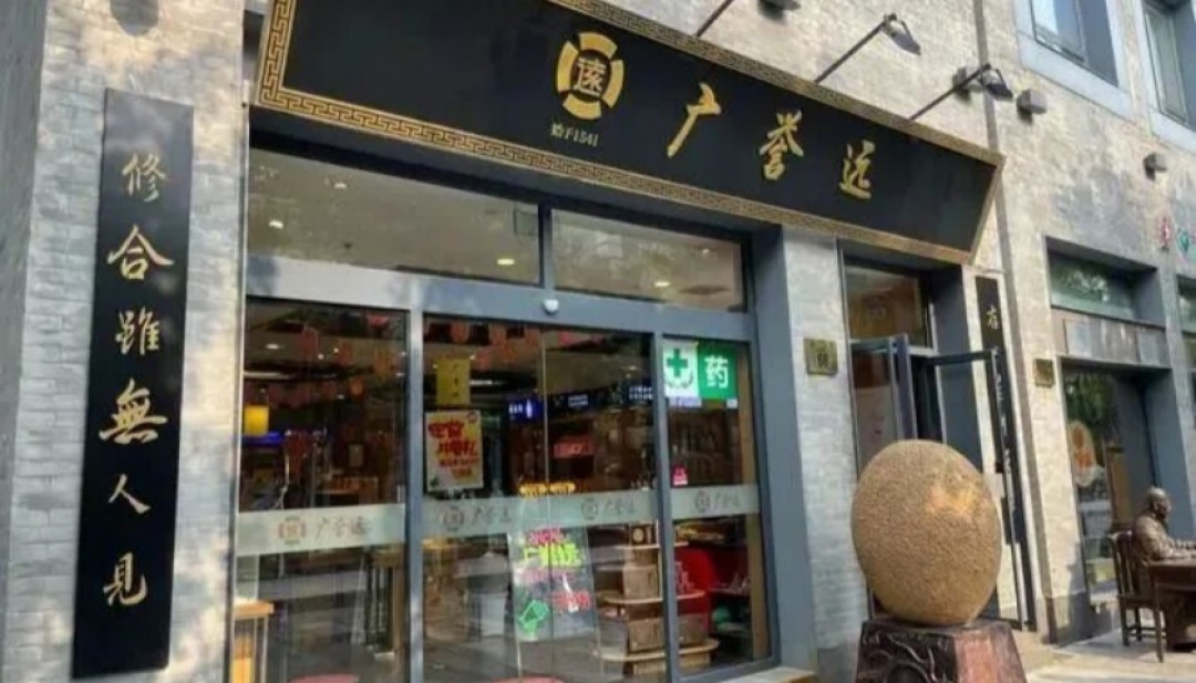 国资16.5元受让、高管17.1元增持,广誉远却跌到13.4元:这家485年老字号的反转之战,还在等什么