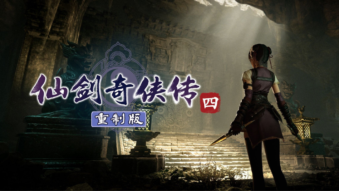 等《仙剑4重制版》的这19年,老粉最怕的不是跳票,是这三件事没答案
