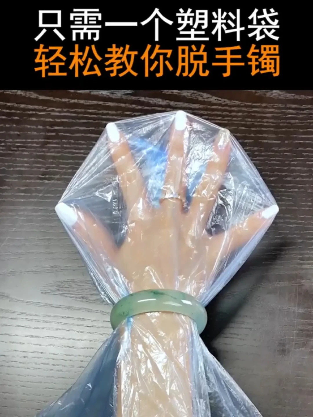 戴了13年玉镯,胖了26斤取不下来:我把全网流传的取镯方法整理了一遍,建议按这个顺序来