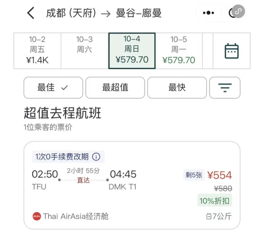 亚航小程序实测：成都飞曼谷10月4日含税554元，带10%折扣与1次0手续费改期标签