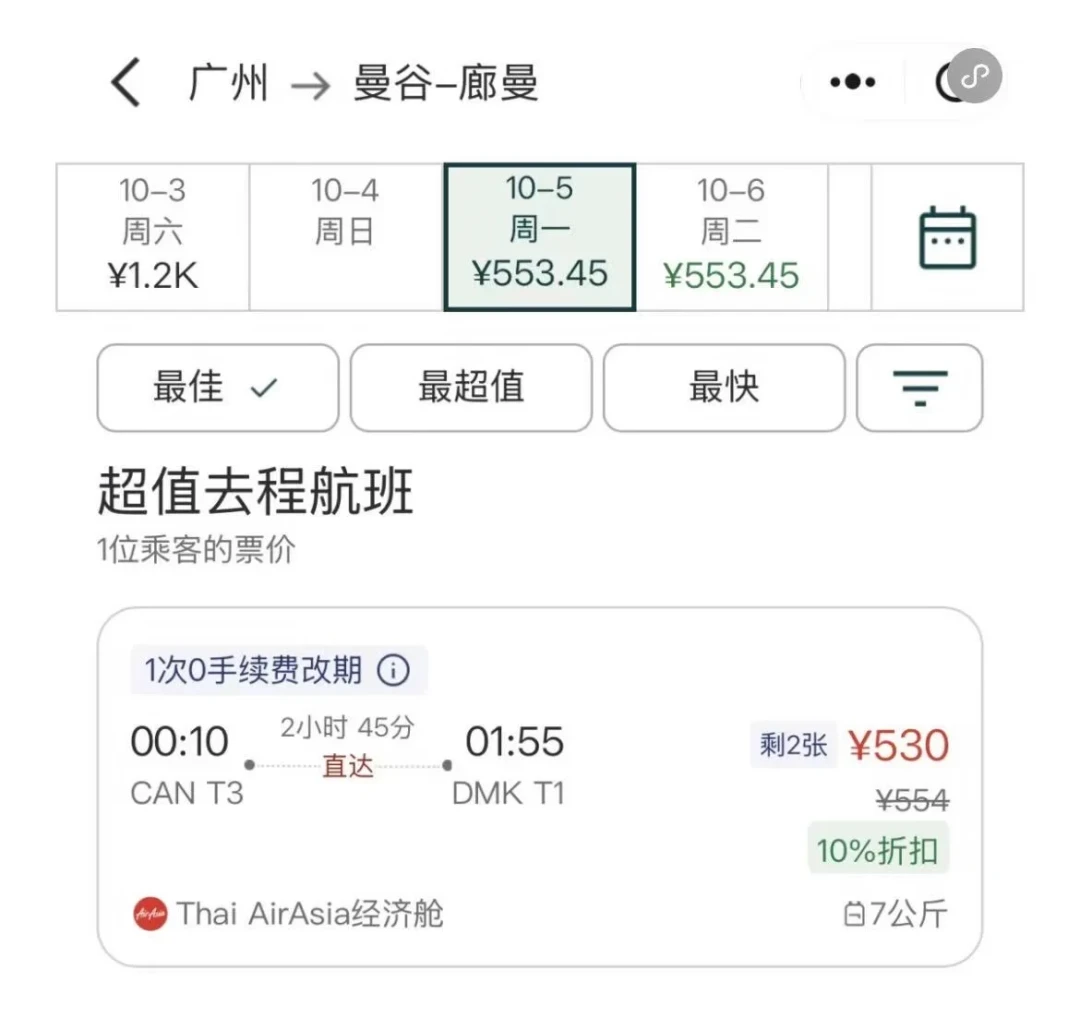 广州飞曼谷10月5日含税553元，页面显示剩2张