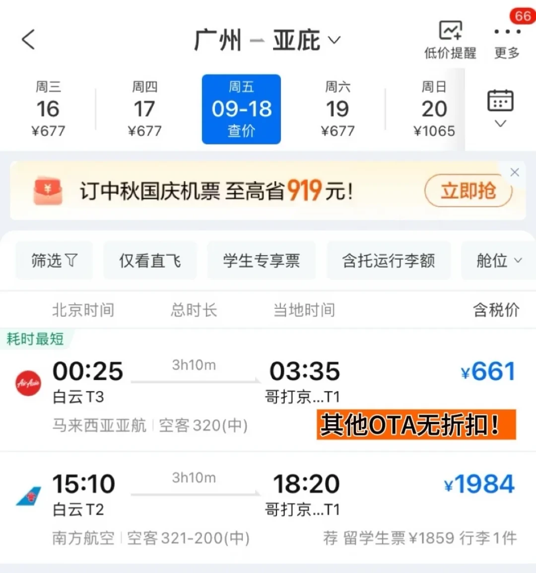 广州飞亚庇官方与OTA比价：亚航661元，页面标注其他OTA无折扣