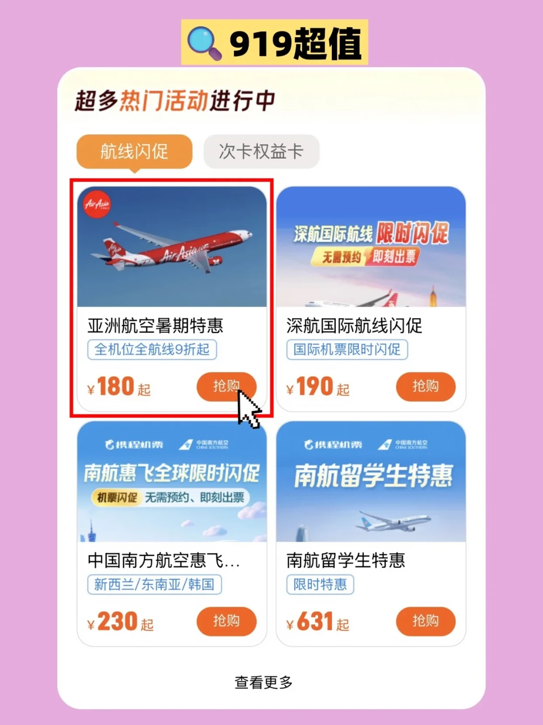 飞猪919机票划算节活动页：亚洲航空暑期特惠，全机位全航线9折起