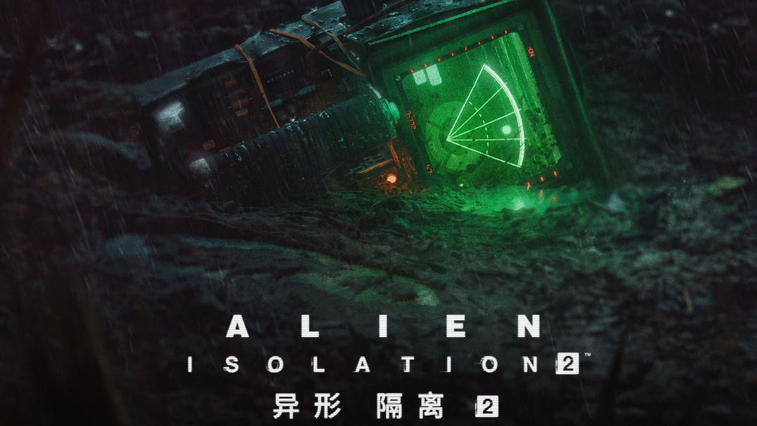 《异形:隔离2》后天上科隆试玩台:时隔12年,这台