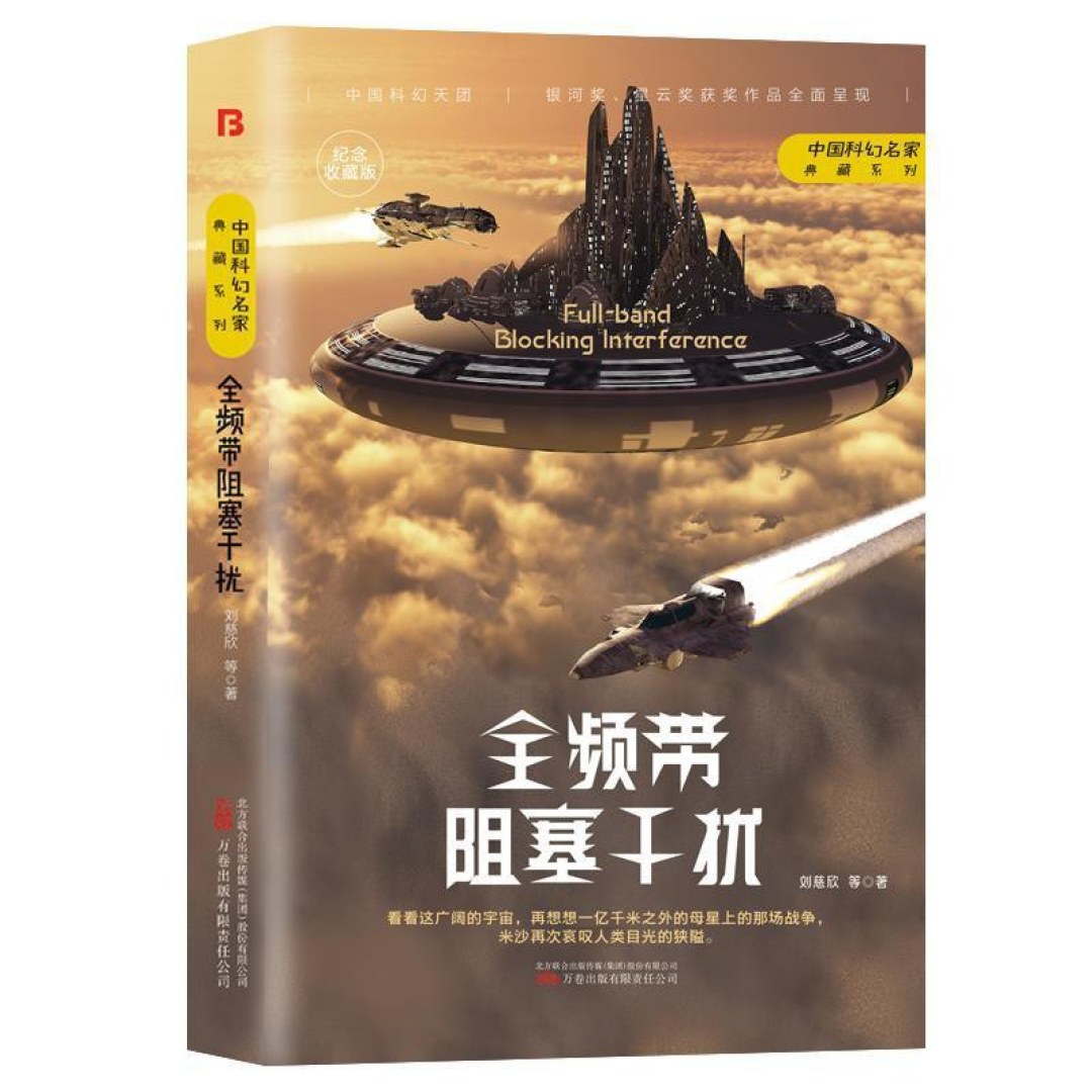 《全频带阻塞干扰》换导演、换版权了:等了25年,刘慈欣的军事科幻这次能信吗?