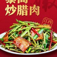 藜蒿炒腊肉