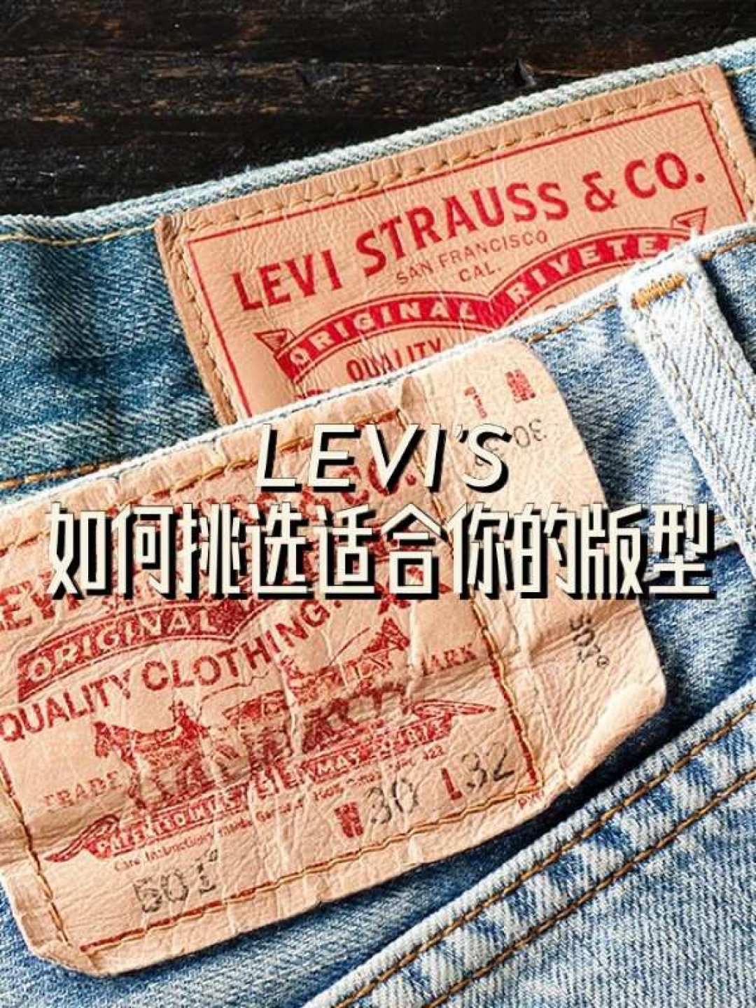 李维斯型号避坑指南:501不是万能的,505、511、512、541搞不懂区别就是交学费,顺便把三大渠道真实价位理清楚