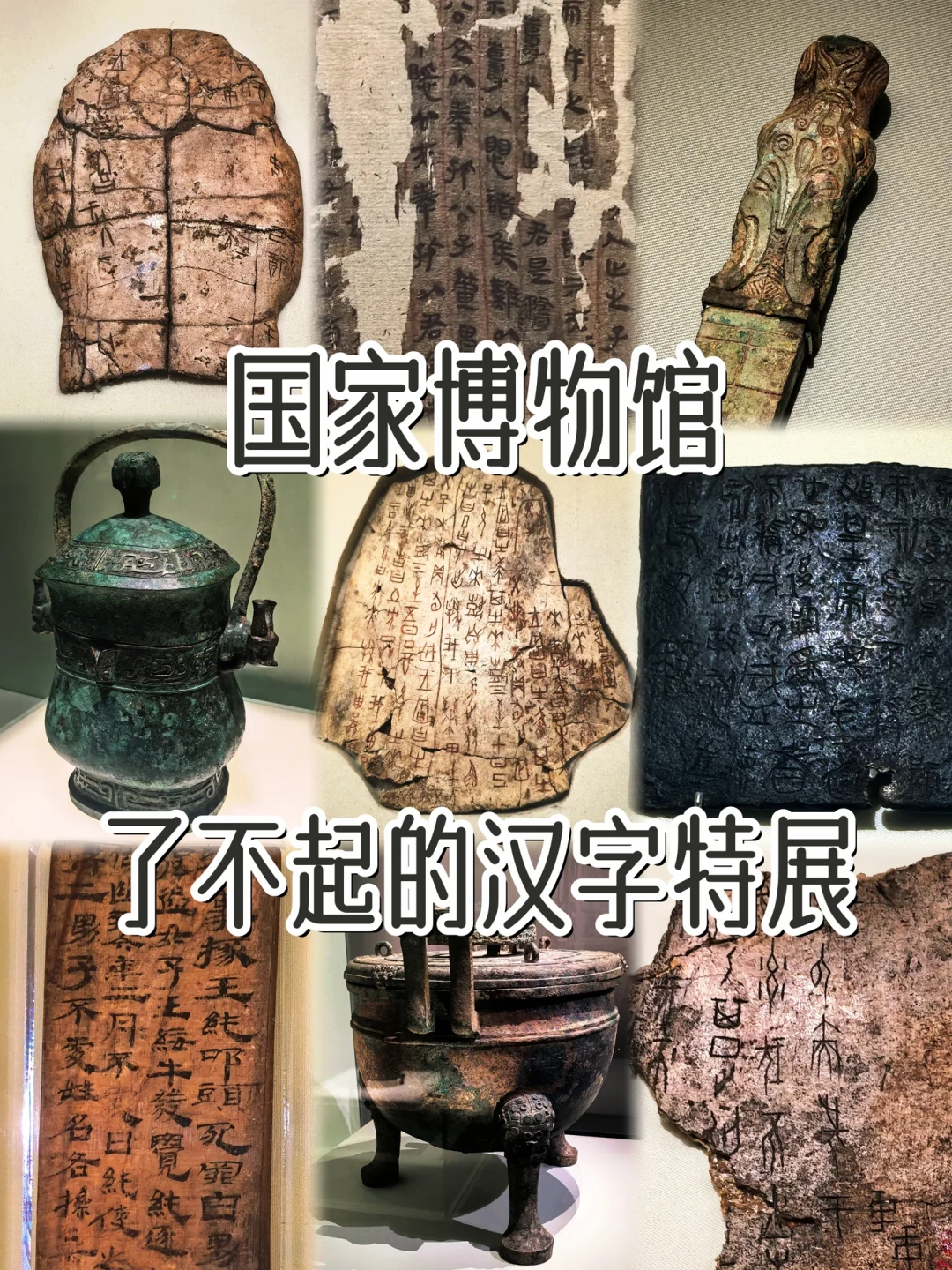 国博270件古文字大展只展3个月,铭文党看不懂怎么逛?