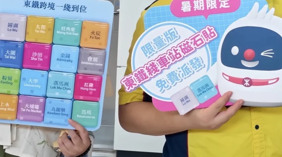 昨天收官!港铁东铁线16款限量冰箱贴:交换市场已热起来,错过怎么补全