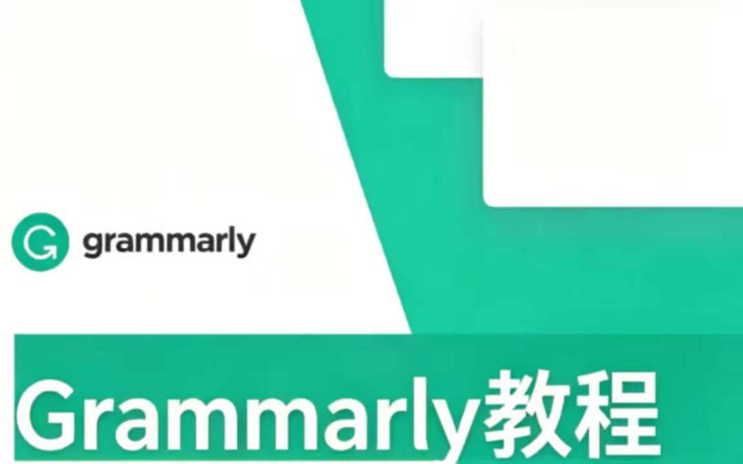 Grammarly 开学季订阅指南：144 刀年费能砍到 72，但 AI 改写可能把你送进 Turnitin