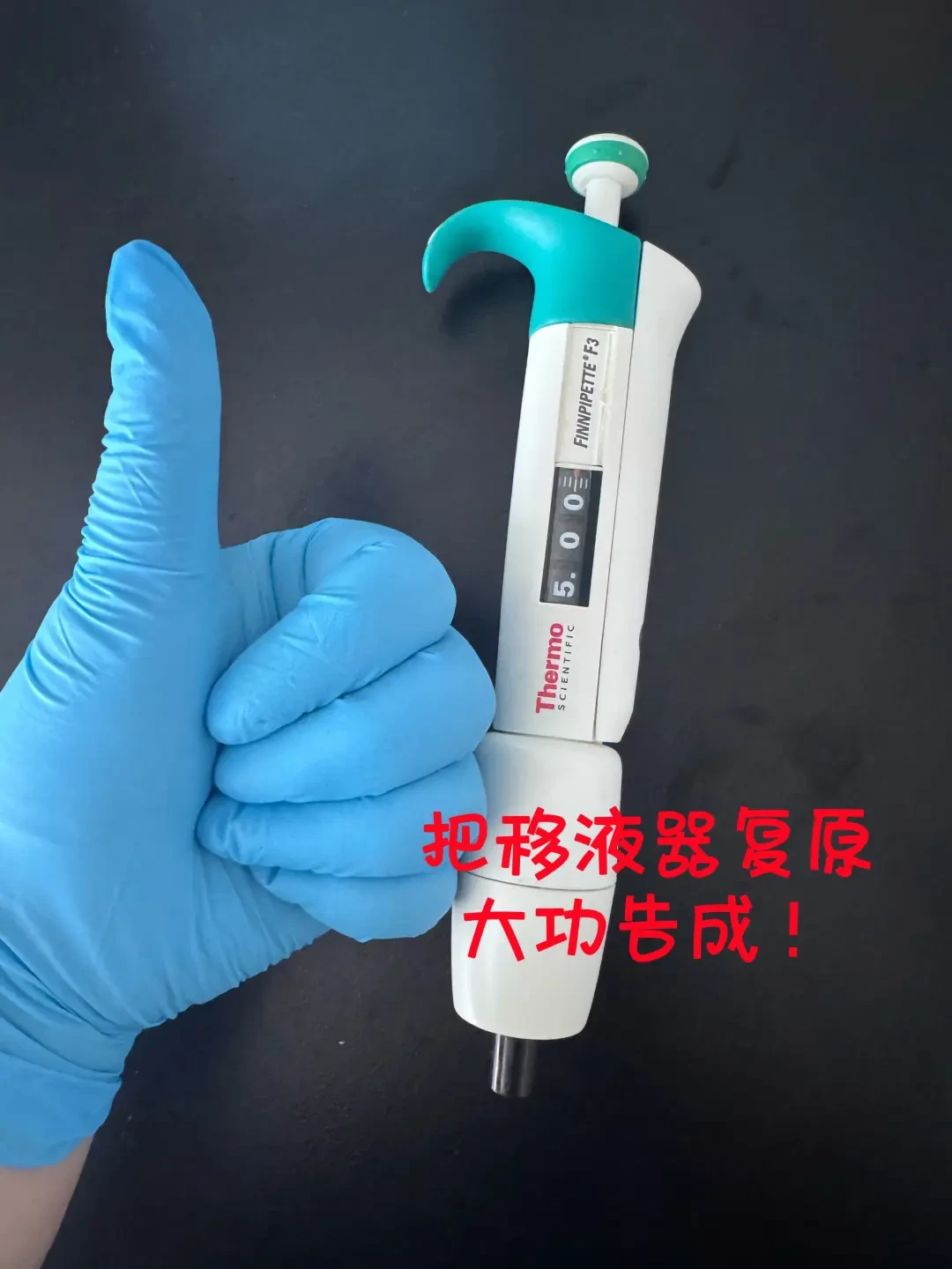 赛默飞F3移液枪按压卡顿不回弹?先别急着花钱送修:4个原因、3条路、1个最容易漏的步骤