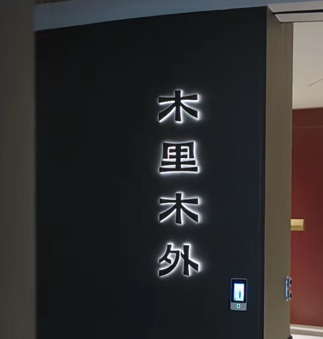 木里木外折扣到底能谈到几折?我们读完了87条砍价评论,整理出这份谈判底牌