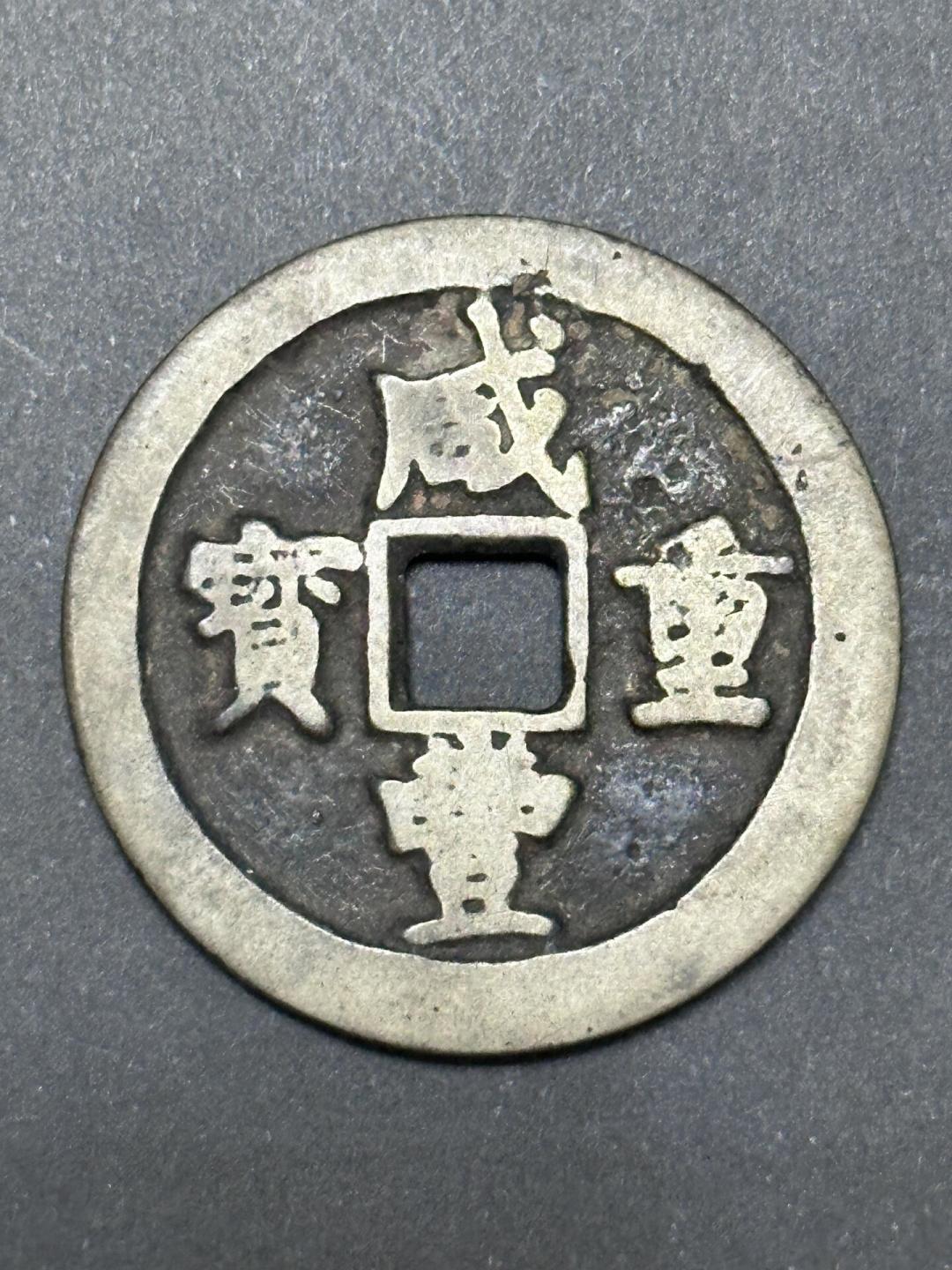 家里翻出的老钱别急着卖:九成古钱币不值十元,真值钱的是那一小撮“短命钱”