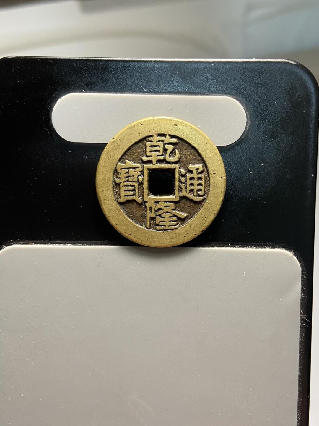 家里翻出的老钱别急着卖:九成古钱币不值十元,真值钱的是那一小撮“短命钱”