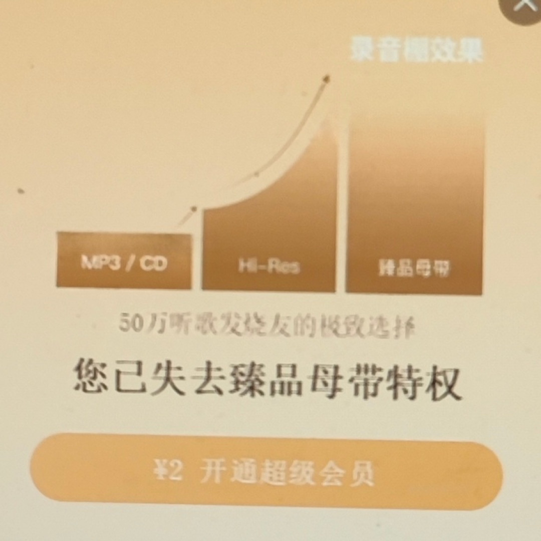 花钱听的