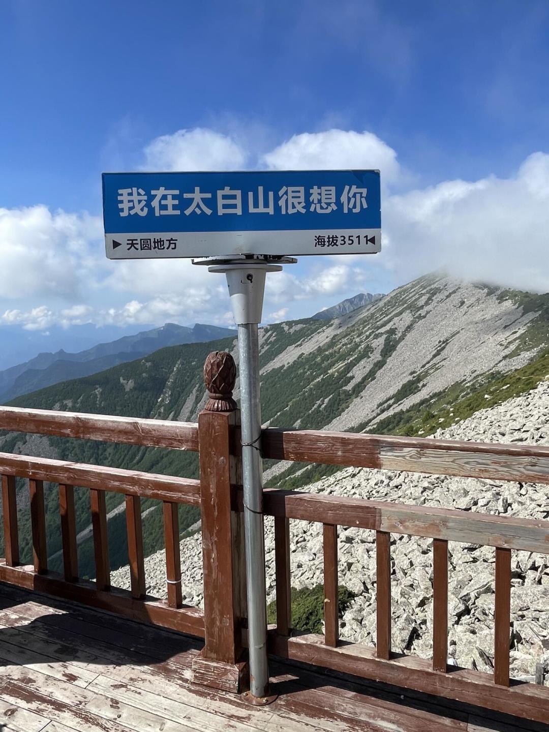 暑假结束前去太白山，先看这篇：景区目前只开放到海拔3511米的天圆地方