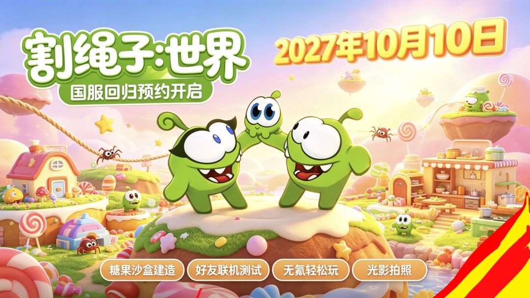 《割绳子:世界》预约是假的,4.0.0体力制是真的:2026年想玩原版割绳子,先看完这篇