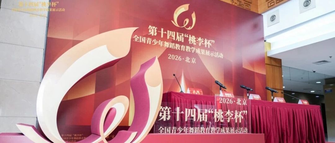 桃李杯刷屏,别只看热闹:第十四届刚落幕,北舞参展作品观影指南