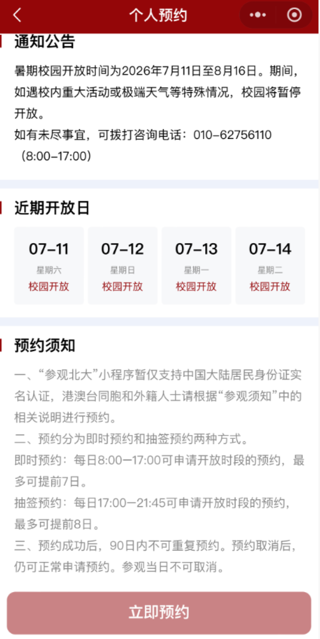 清华暑期参观档8月11日收官:周末节假日常态开放,免费抽签,但180天只有一次机会